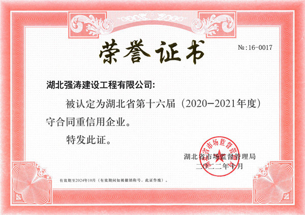 喜訊！熱烈祝賀我司榮獲“守合同重信用”企業(yè)稱號(hào)