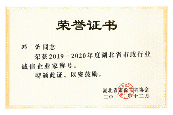 熱烈慶祝我公司總經(jīng)理鄧沂同志榮獲“2019-2020年度湖北省市政行業(yè)誠(chéng)信企業(yè)家”稱號(hào)