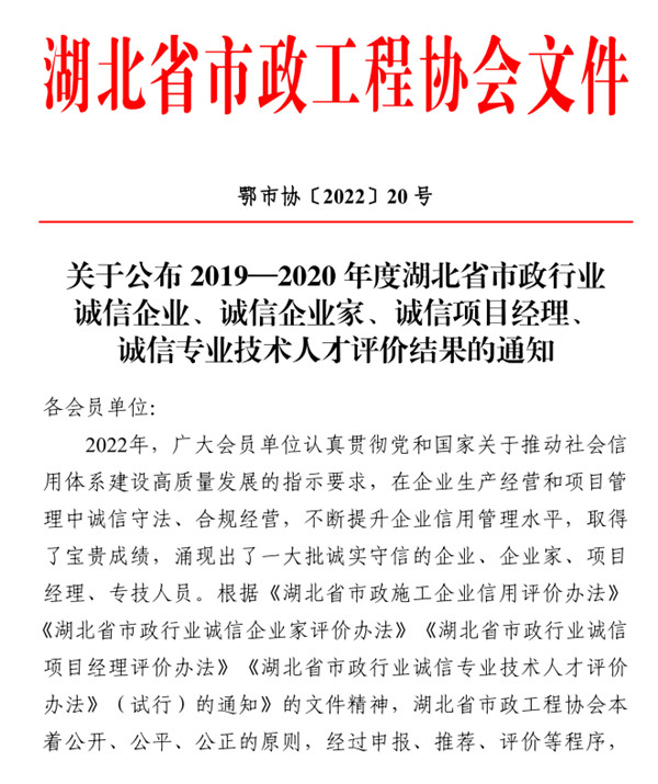 熱烈慶祝我公司總經(jīng)理鄧沂同志榮獲“2019-2020年度湖北省市政行業(yè)誠信企業(yè)家”稱號(圖1)